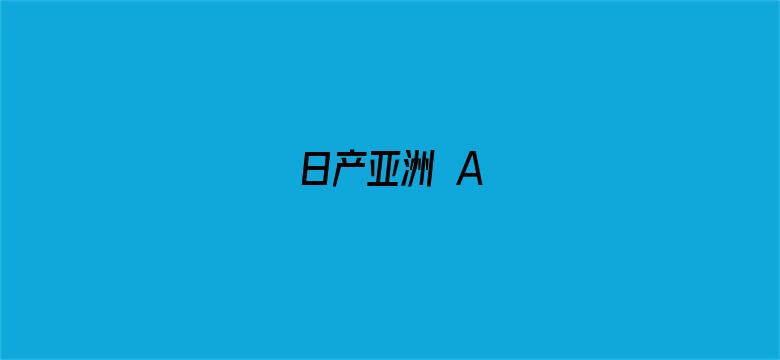 >日产亚洲 A横幅海报图